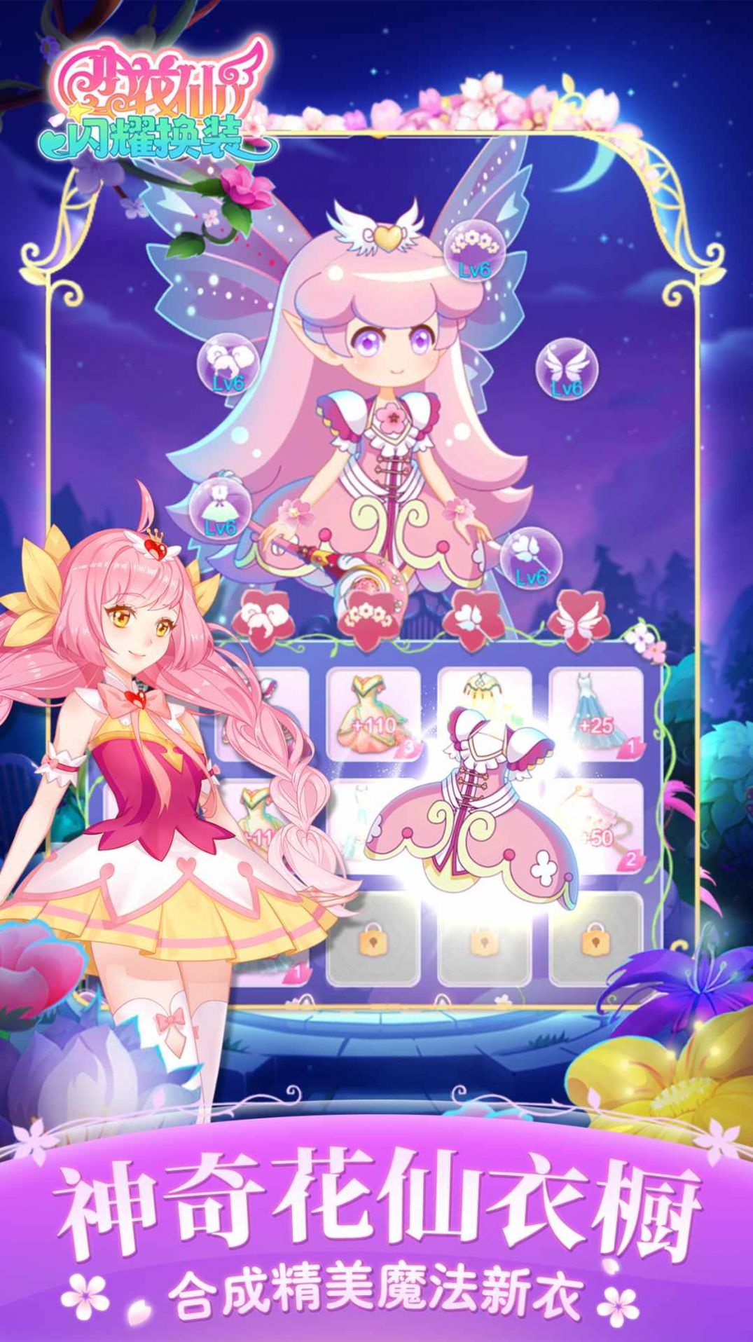 小花仙闪耀换装游戏无广告版