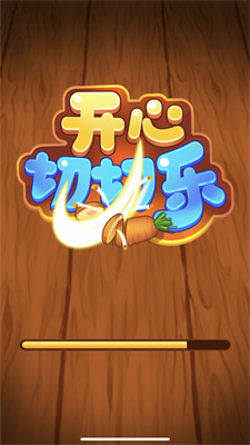 全民切切切3D(3)