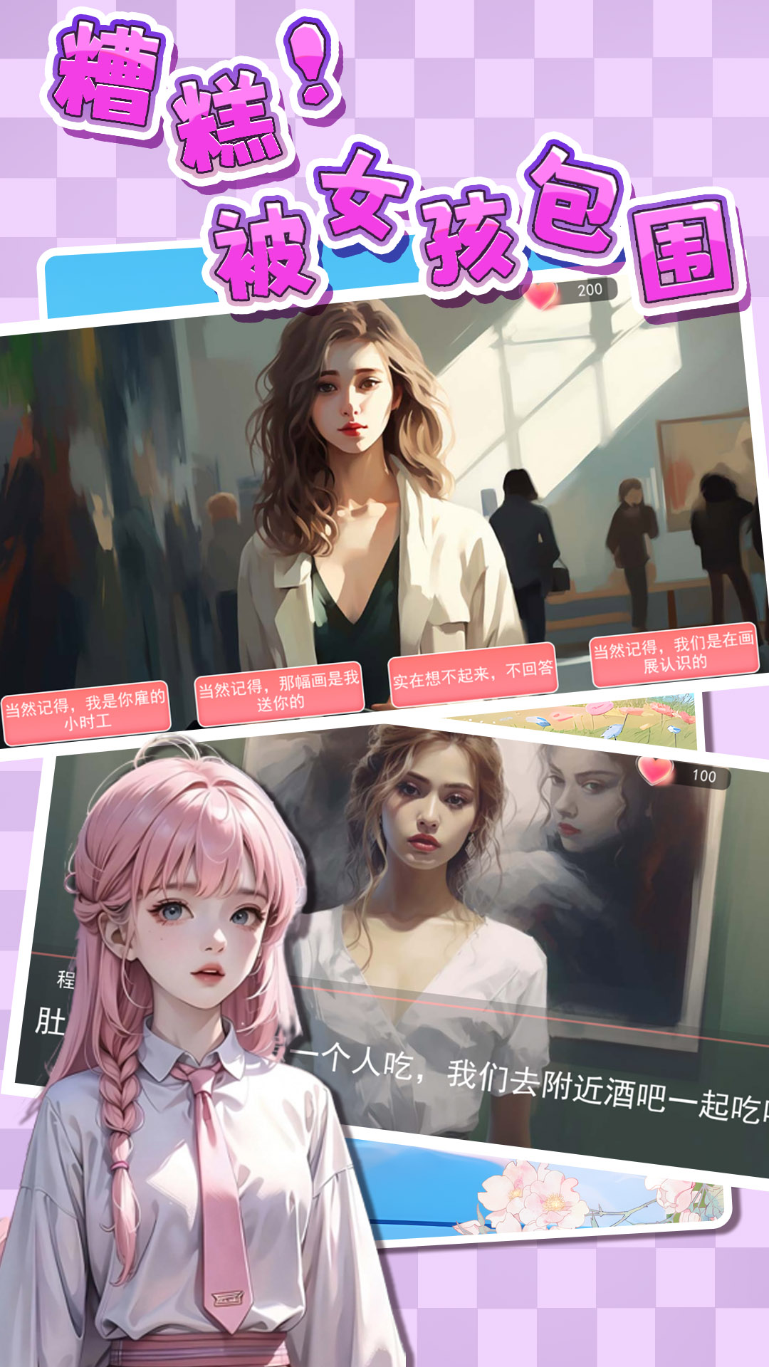 糟糕被女孩包围了游戏最新版