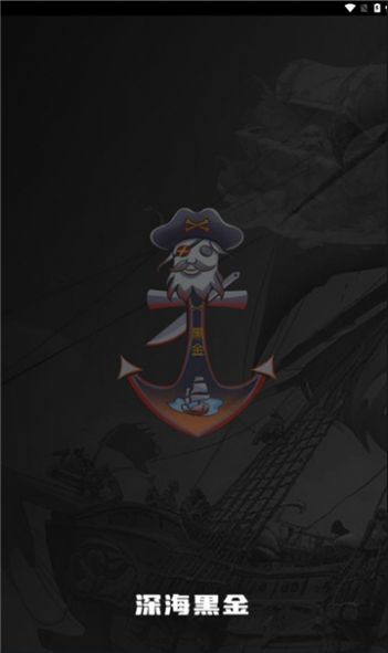 深海黑金游戏安装包