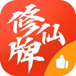 修仙牌最新免费版