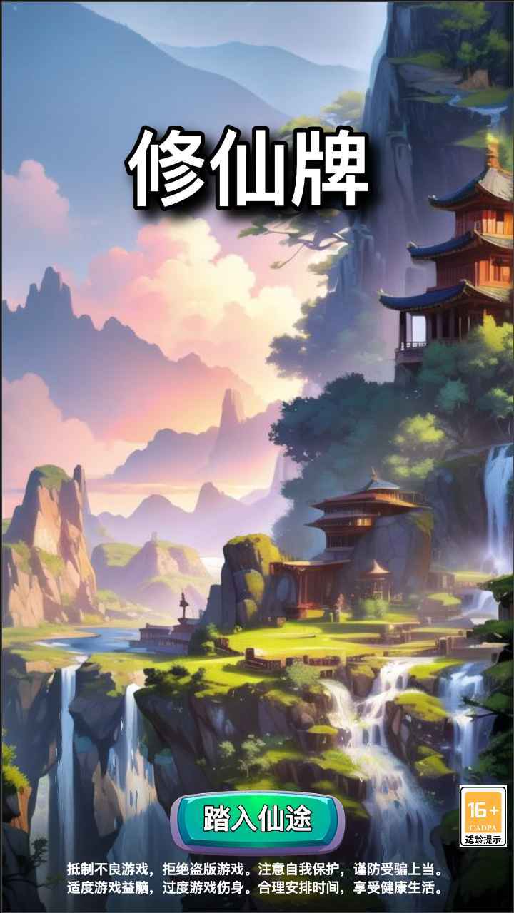 修仙牌最新免费版