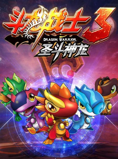 斗龙战士3圣斗神龙(3)