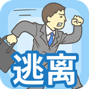 逃离公司手游直装版