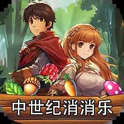中世纪消消乐最新免费版