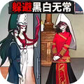 逃离黑白无常手游无广告版