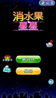 消水果星星游戏最新版