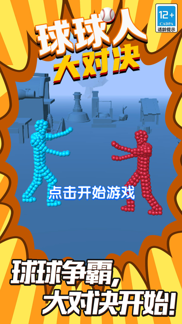 球球人大对决游戏完整版