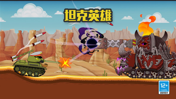 坦克英雄(2)