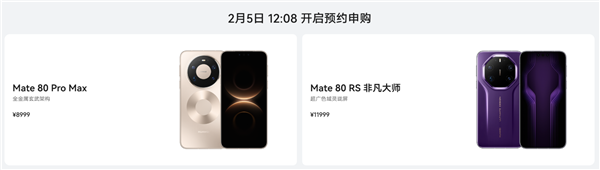 无需抢购下单即可静候发货！华为Mate80ProMax/RS非凡大师明日开启30天预约申购