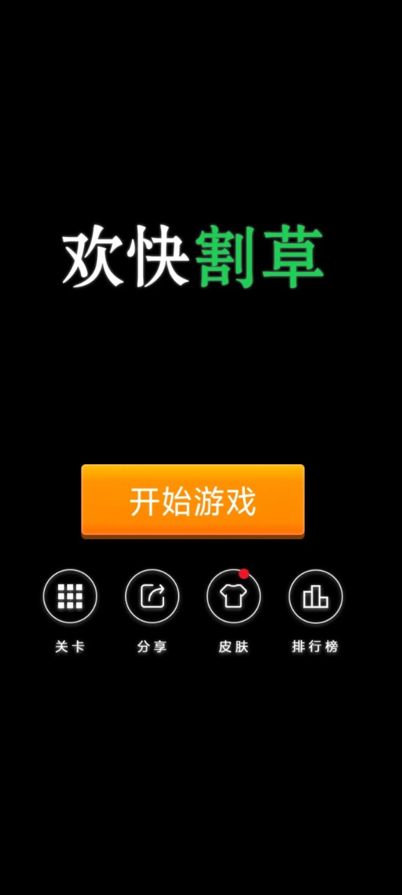 欢快割草游戏纯净版