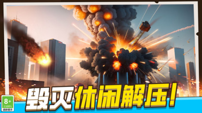 模拟破坏城市通用版图4