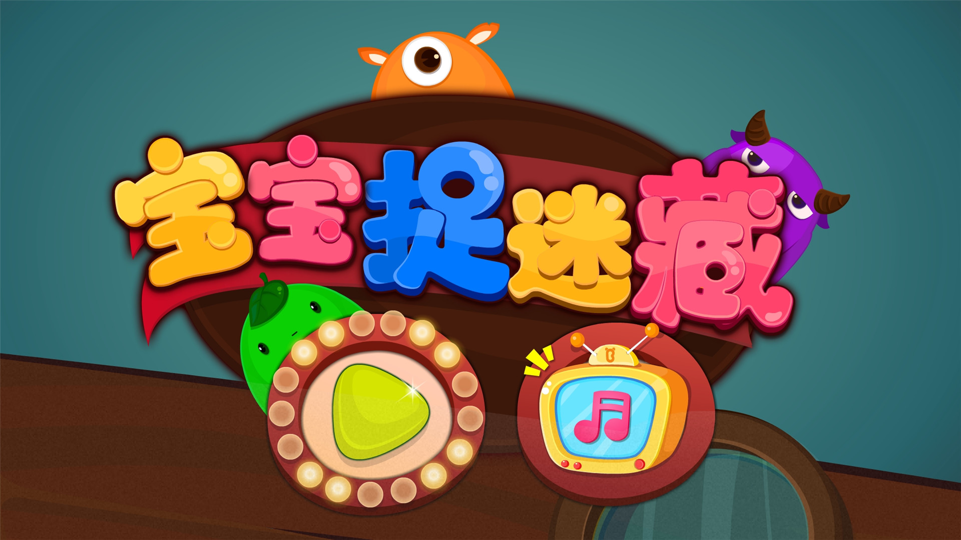 宝宝捉迷藏游戏安装包图1