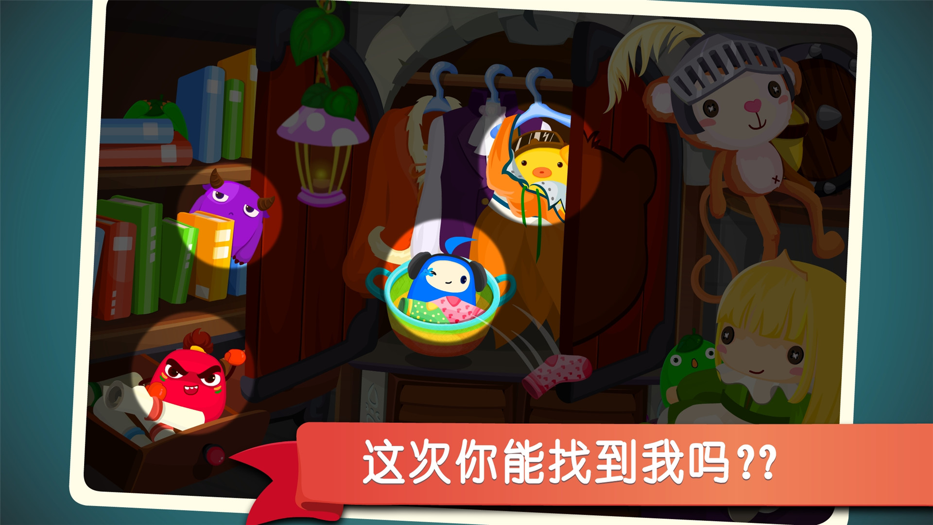 宝宝捉迷藏游戏安装包图4