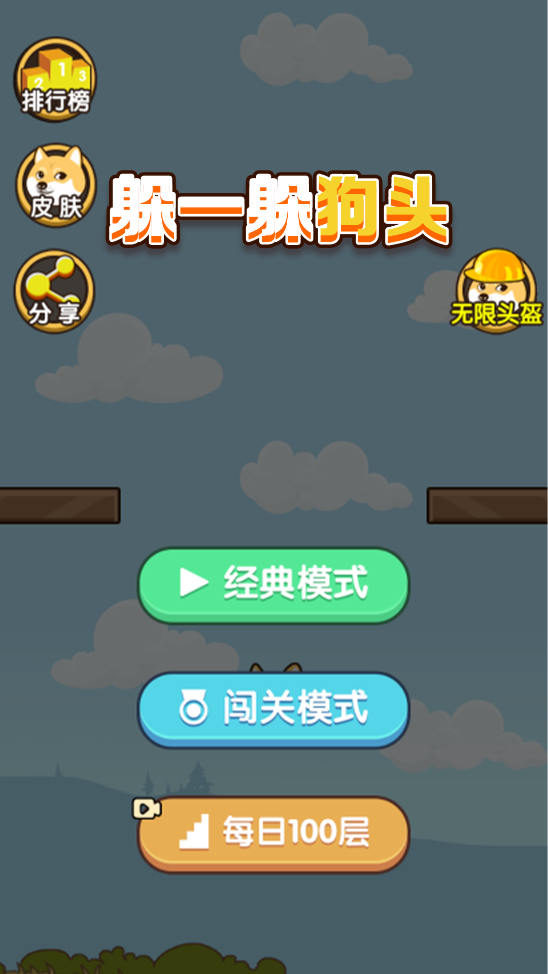 躲一躲狗头游戏安装包