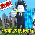 体重达到100斤游戏官方最新版