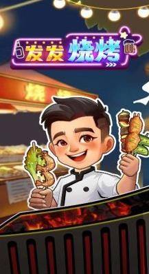 发发烧烤游戏完整版