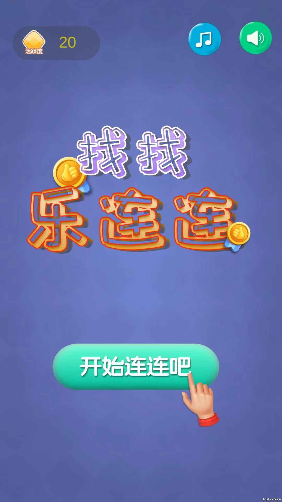 找找乐连连官方最新版