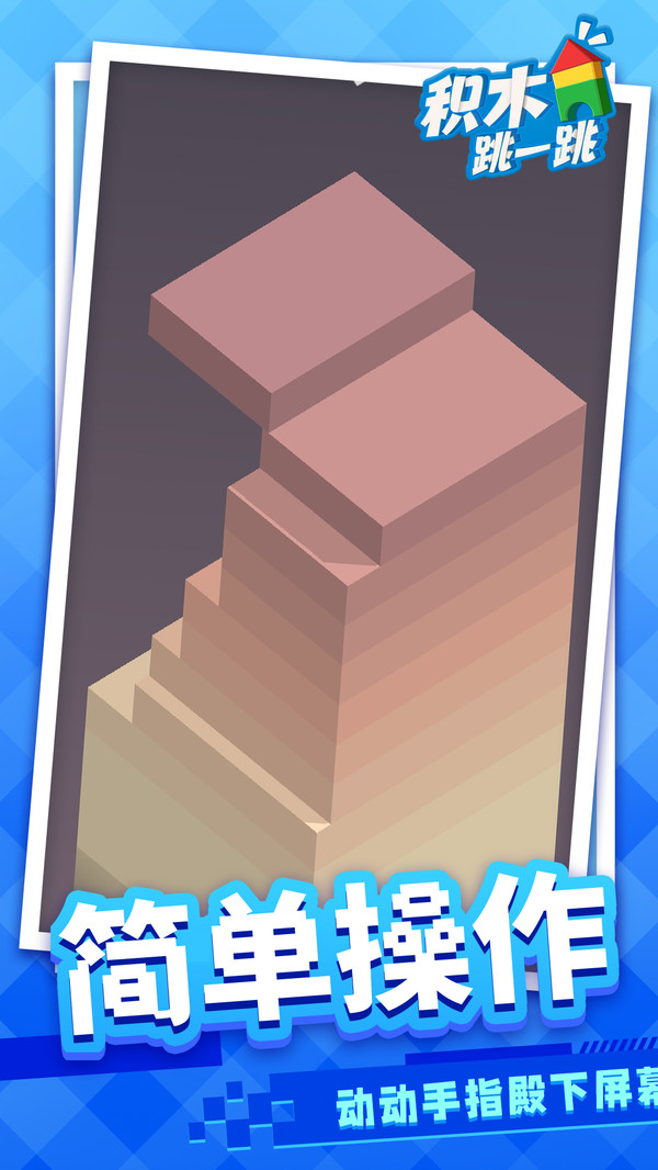 积木跳一跳安卓官方版图2