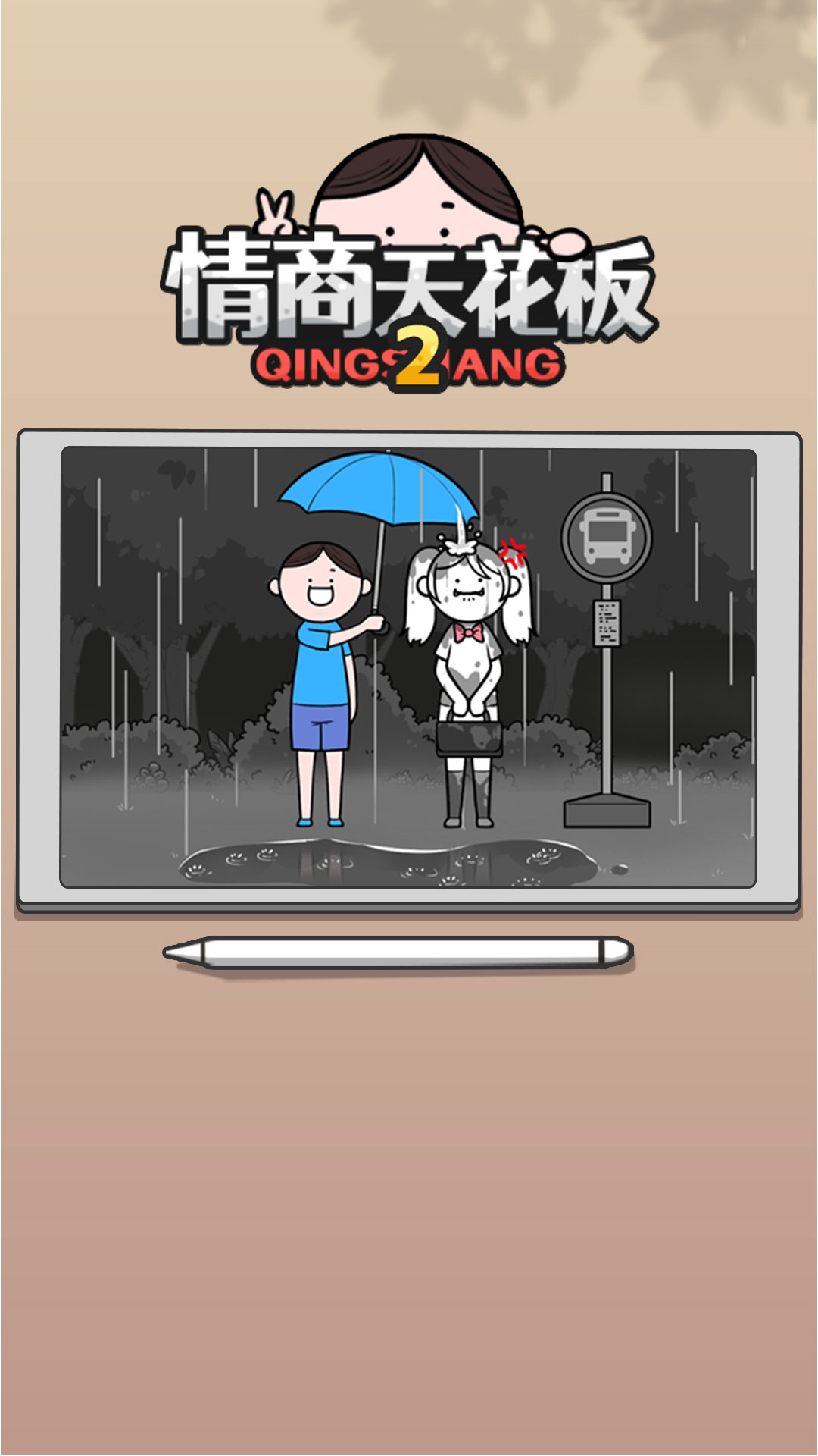 情商天花板2手机版图3