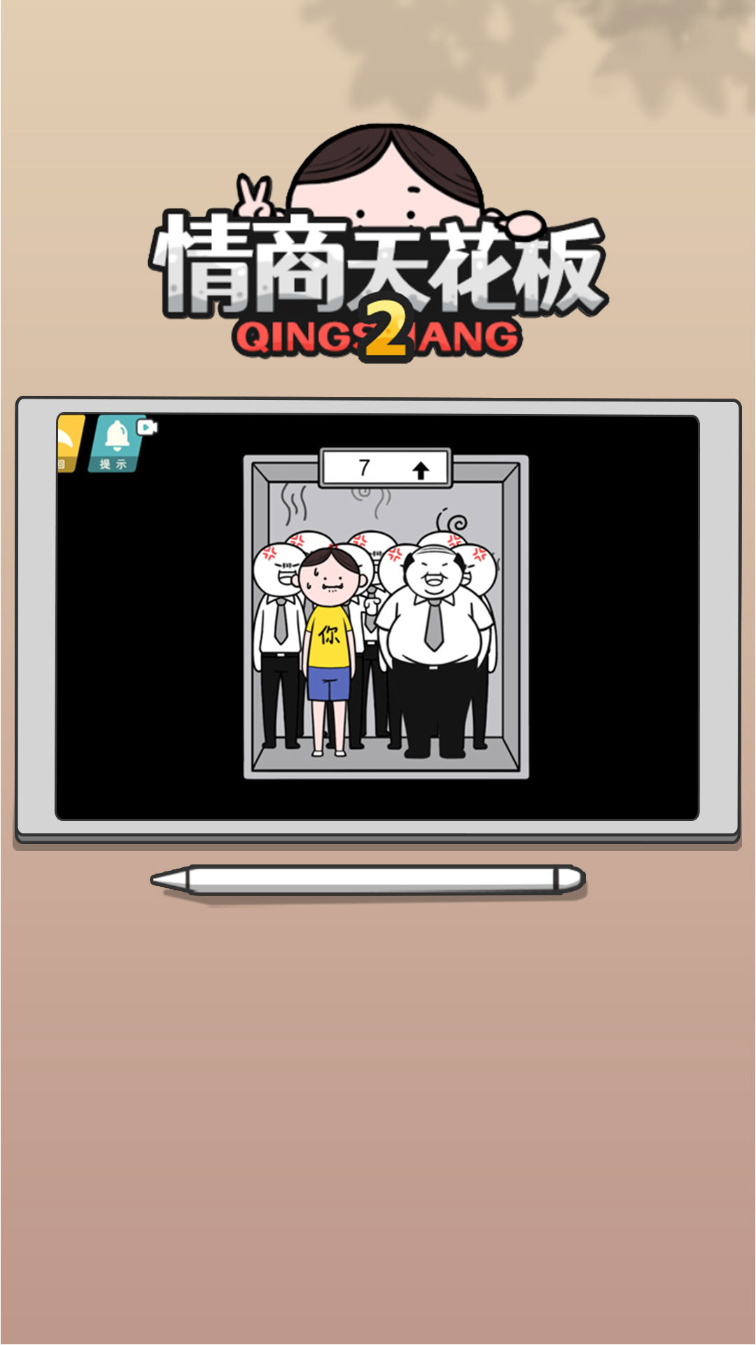 情商天花板2手机版图2
