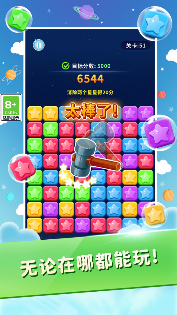 完美消星星游戏绿色版
