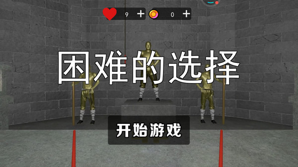 困难的选择游戏安装包图3