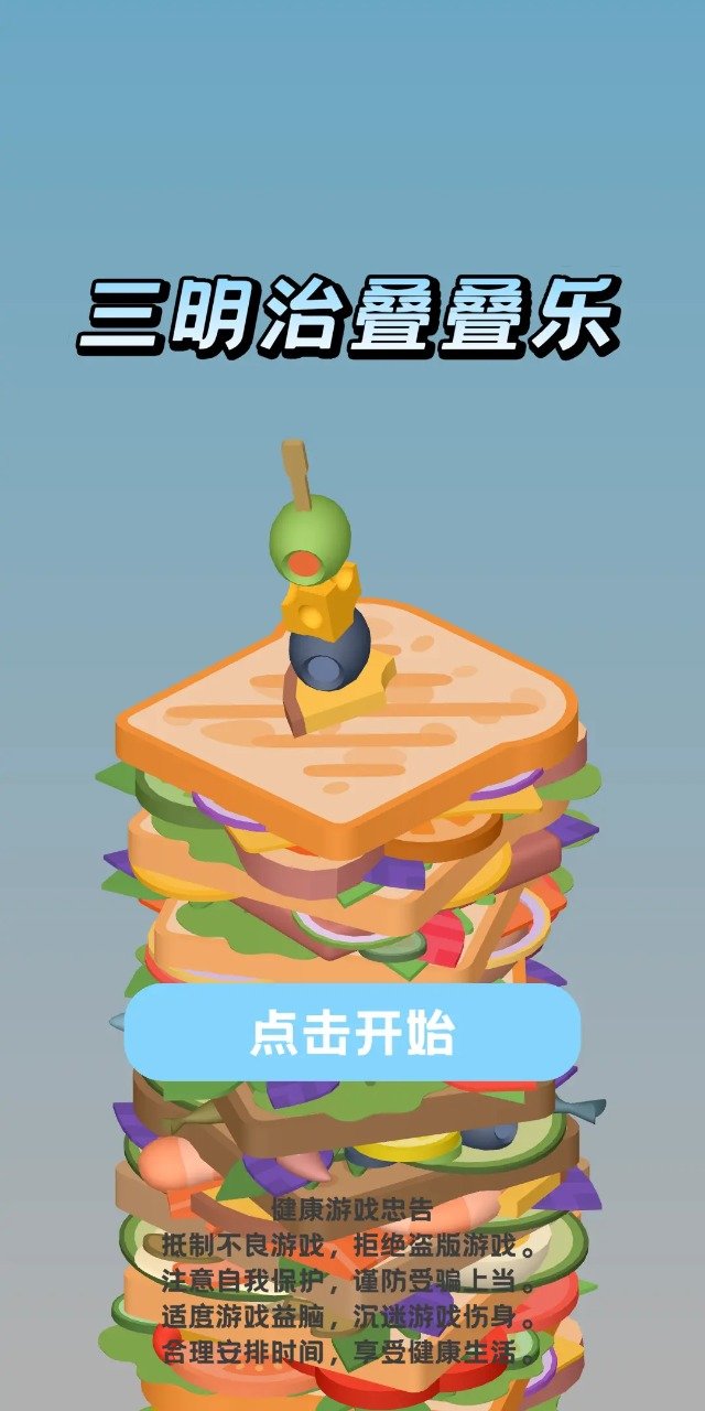 三明治叠叠乐手机最新版