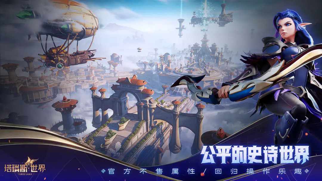 塔瑞斯世界手机版