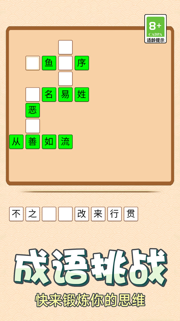 成语大挑战通用版
