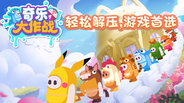 奇乐大作战直装版