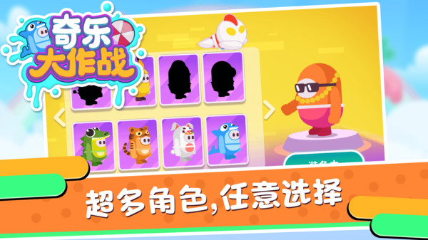 奇乐大作战直装版