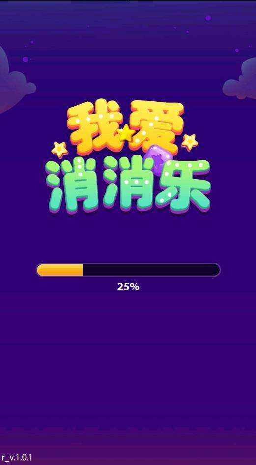 我爱消消乐游戏正版