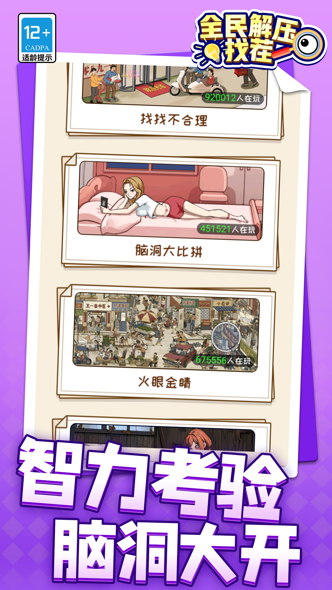 全民解压找茬手游版