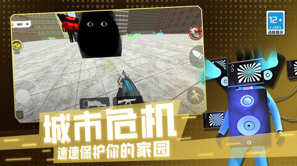 马桶人危机3D游戏官方版图3