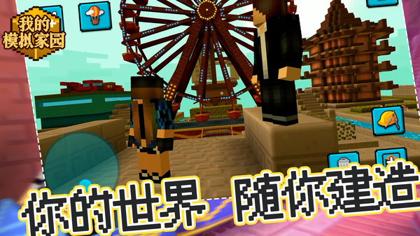 我的模拟家园手机免费版