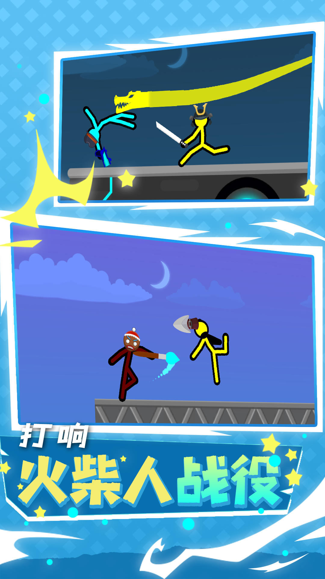 火柴人大行动最新版