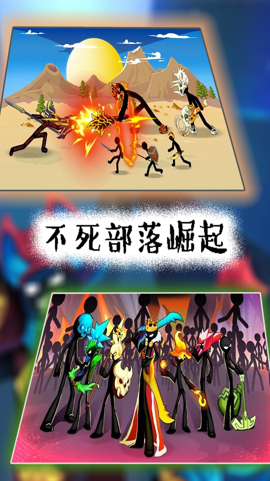 火柴人遗产起源手游无广告版