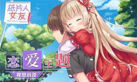 纸片人女友手游免费版
