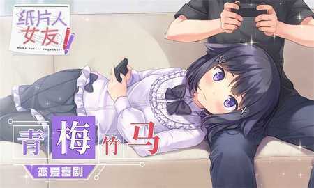 纸片人女友手游免费版