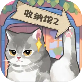 超级收纳馆2最新免费版