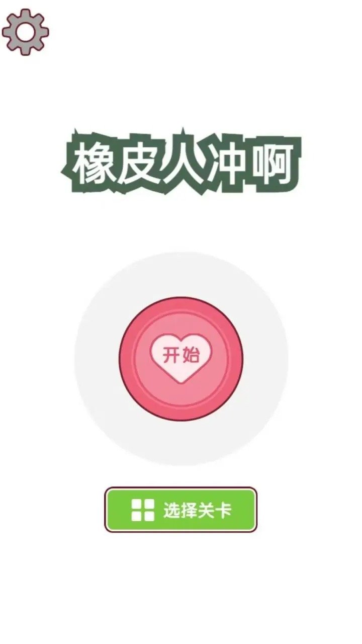 橡皮人冲啊通用版