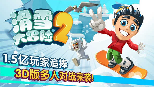 滑雪大冒险2手游无广告版