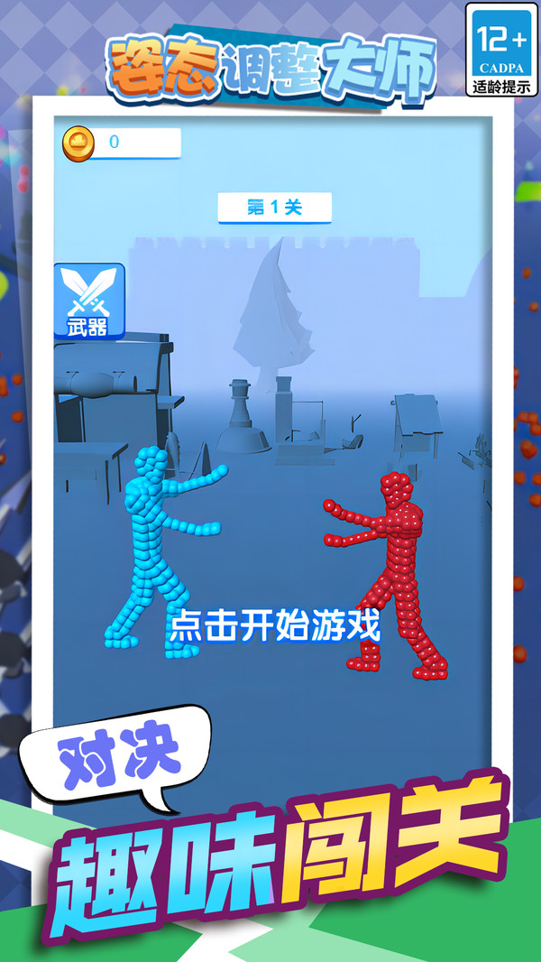 姿态调整大师游戏绿色版