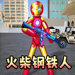 火柴人钢铁侠2游戏安装包