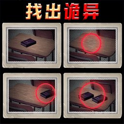 找出诡异之处游戏绿色版