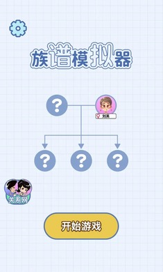 族谱模拟器(1)