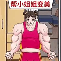 我智商可真强免费版