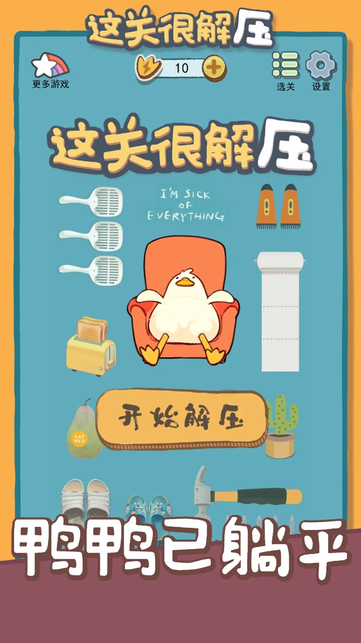 这关很解压(4)