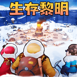 生存黎明通用版